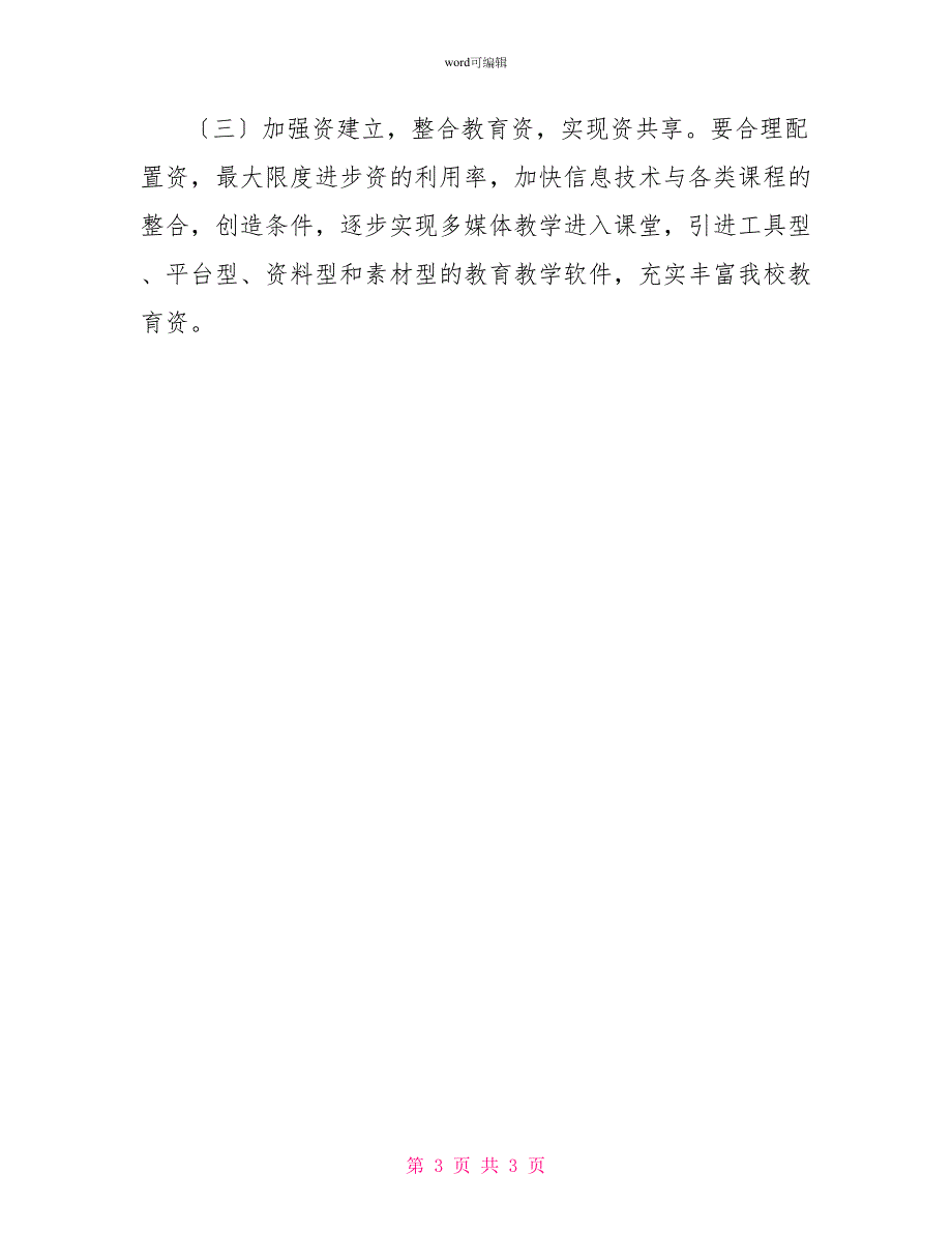 小学教育信息化工作调查报告_第3页