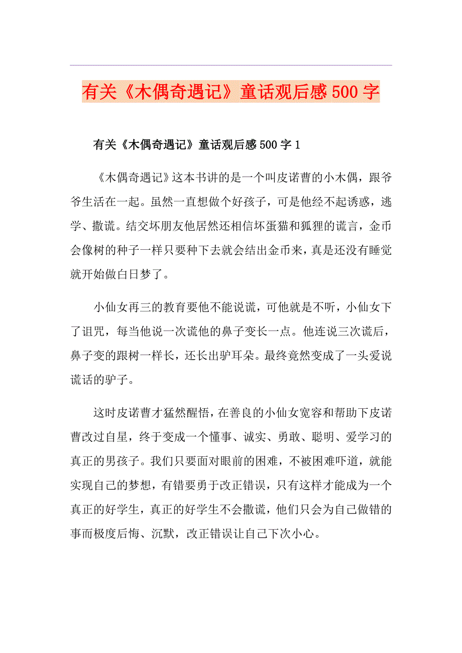 有关《木偶奇遇记》童话观后感500字_第1页