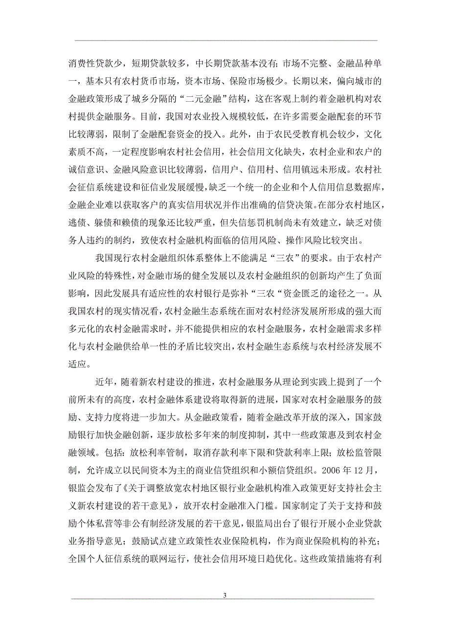 从系统科学原理构建农村金融生态系统_第3页