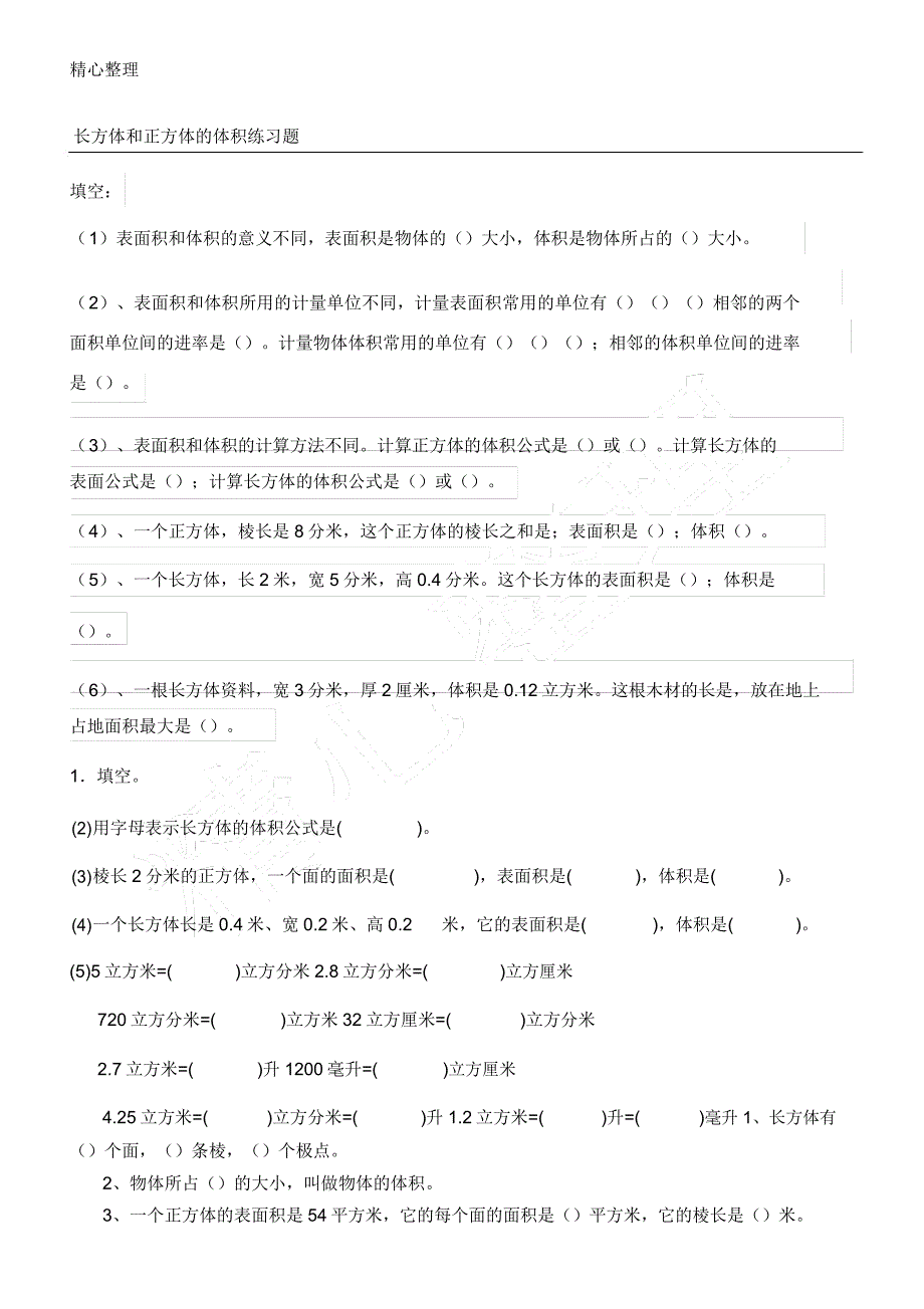 长方体和正方体体积练习测试题.doc_第1页