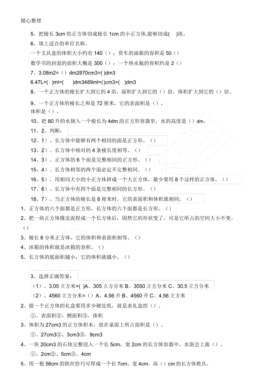 长方体和正方体体积练习测试题.doc_第2页