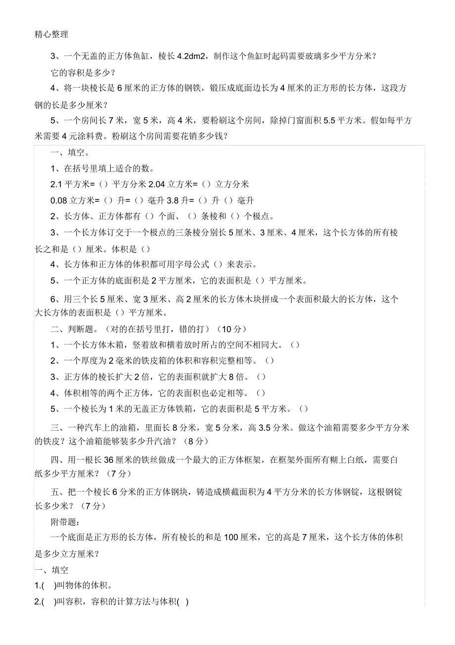 长方体和正方体体积练习测试题.doc_第4页