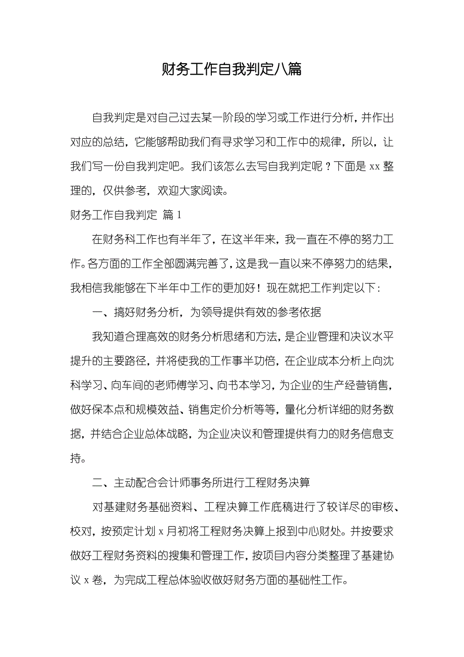 财务工作自我判定八篇_第1页