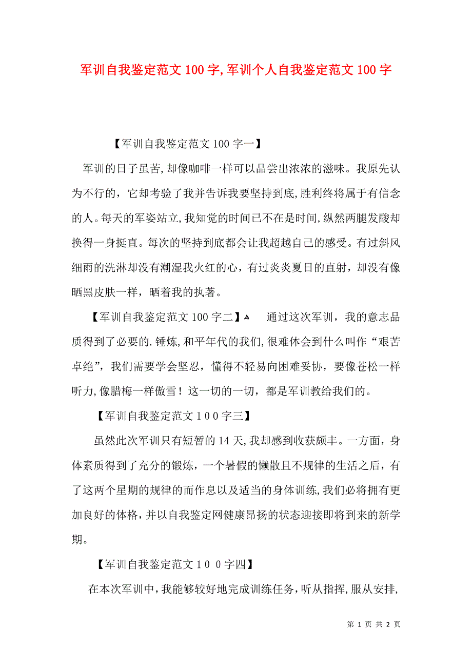 军训自我鉴定范文100字,军训个人自我鉴定范文100字_第1页