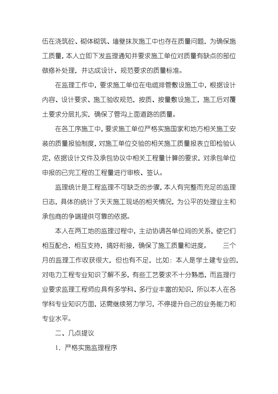 监理工作个人总结_第3页