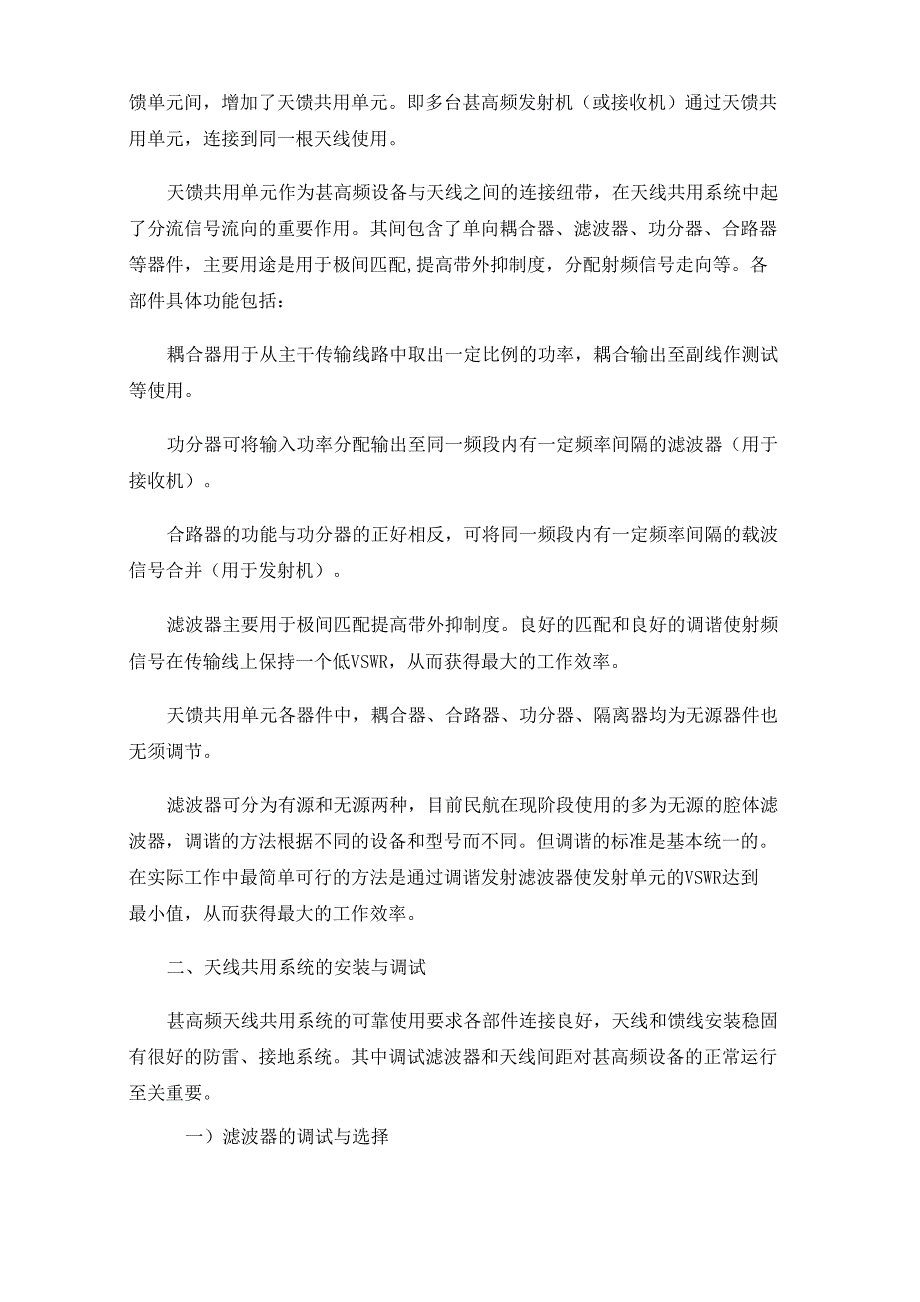 甚高频天线共用系统的安装调试_第2页