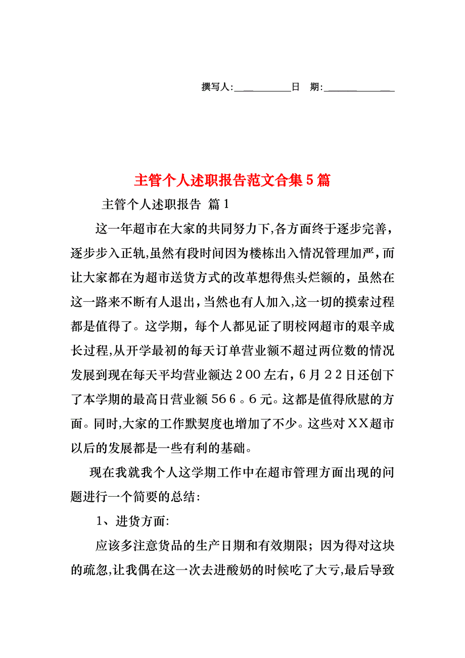 主管个人述职报告范文合集5篇_第1页