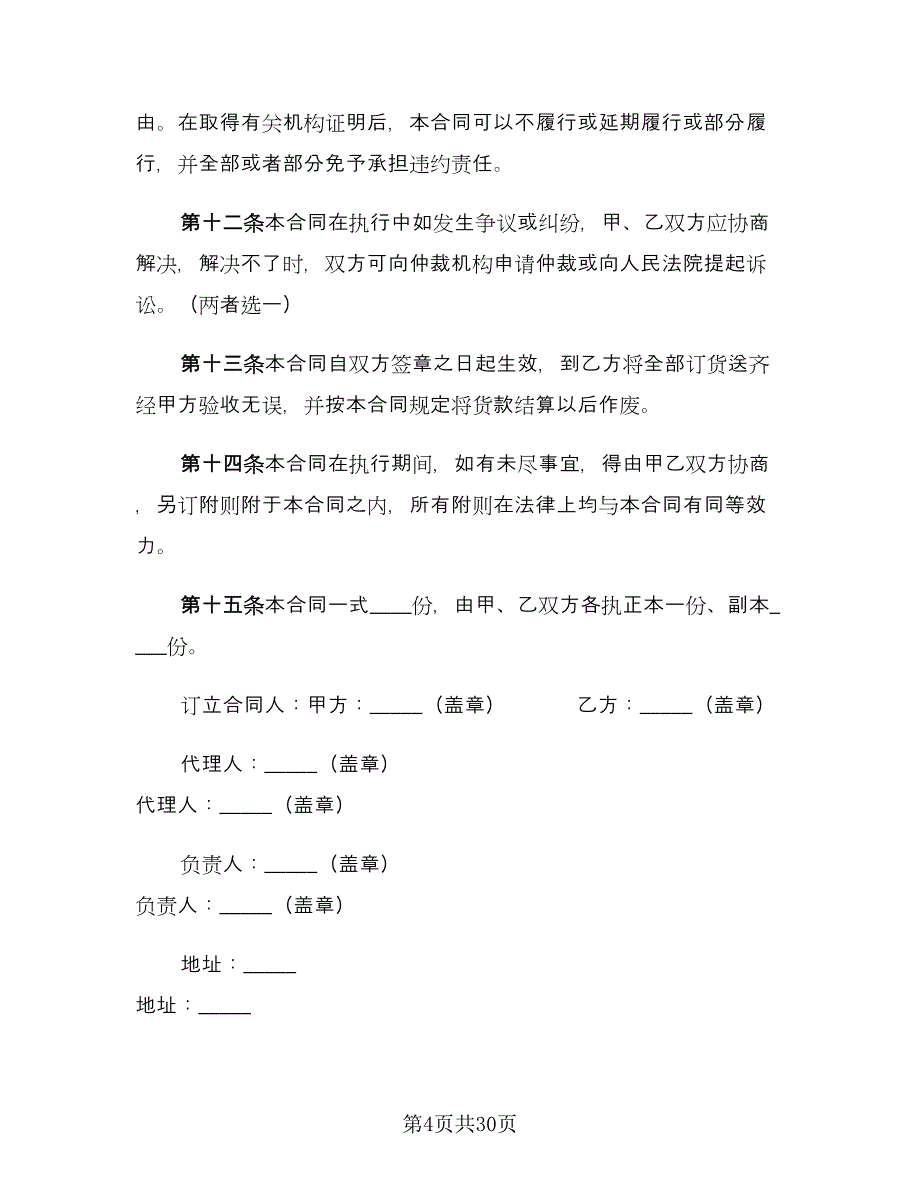 商品销售合同参考范文（8篇）.doc_第4页