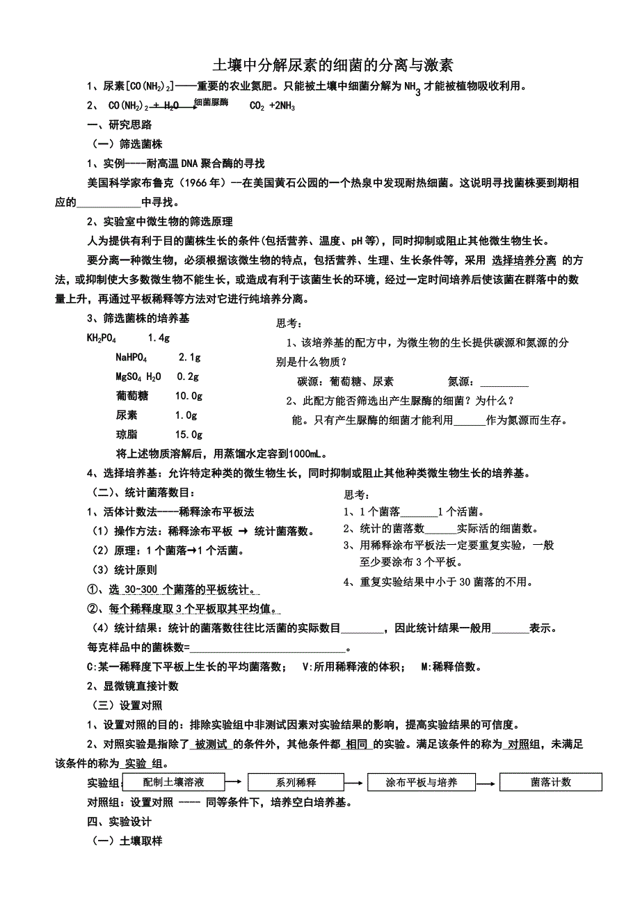 土壤中分解尿素的细菌的分离与计数导学案_第1页