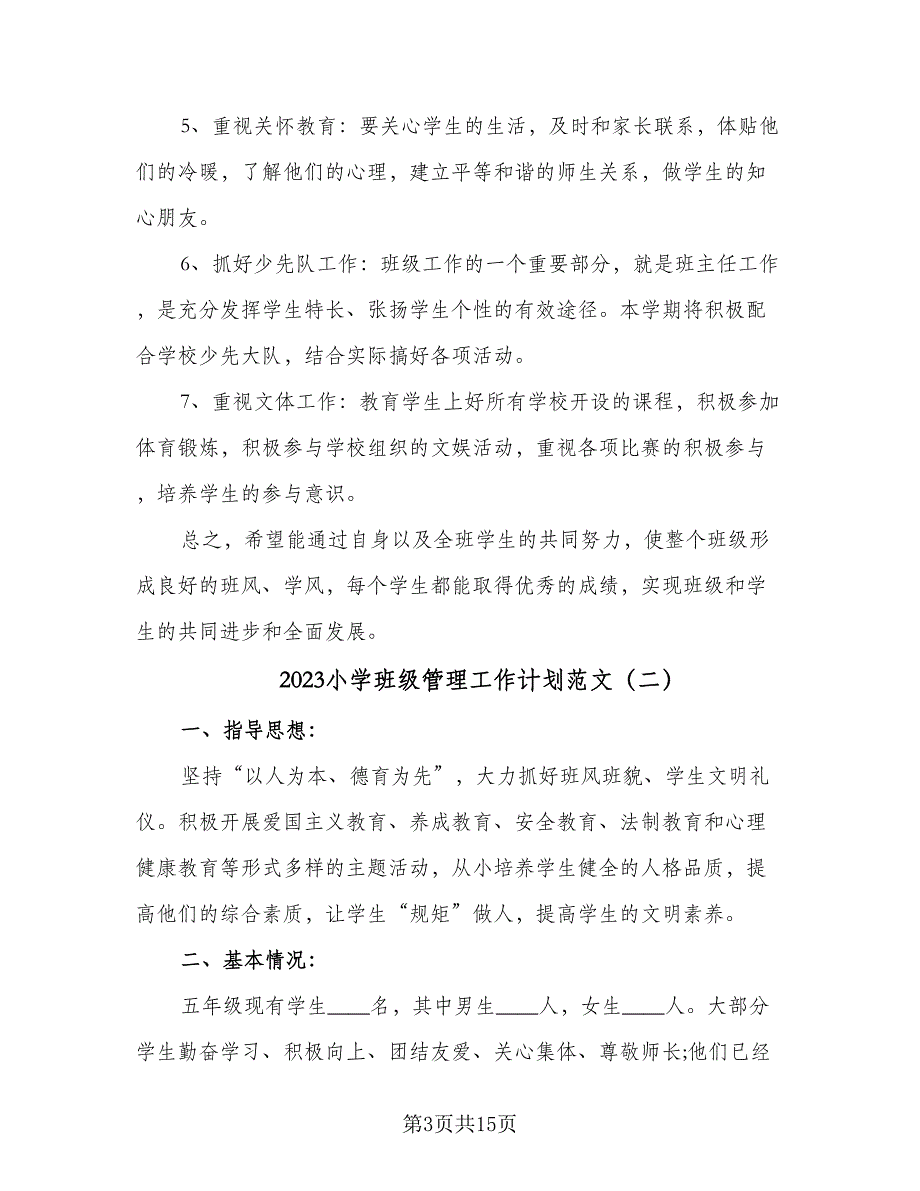 2023小学班级管理工作计划范文（4篇）_第3页