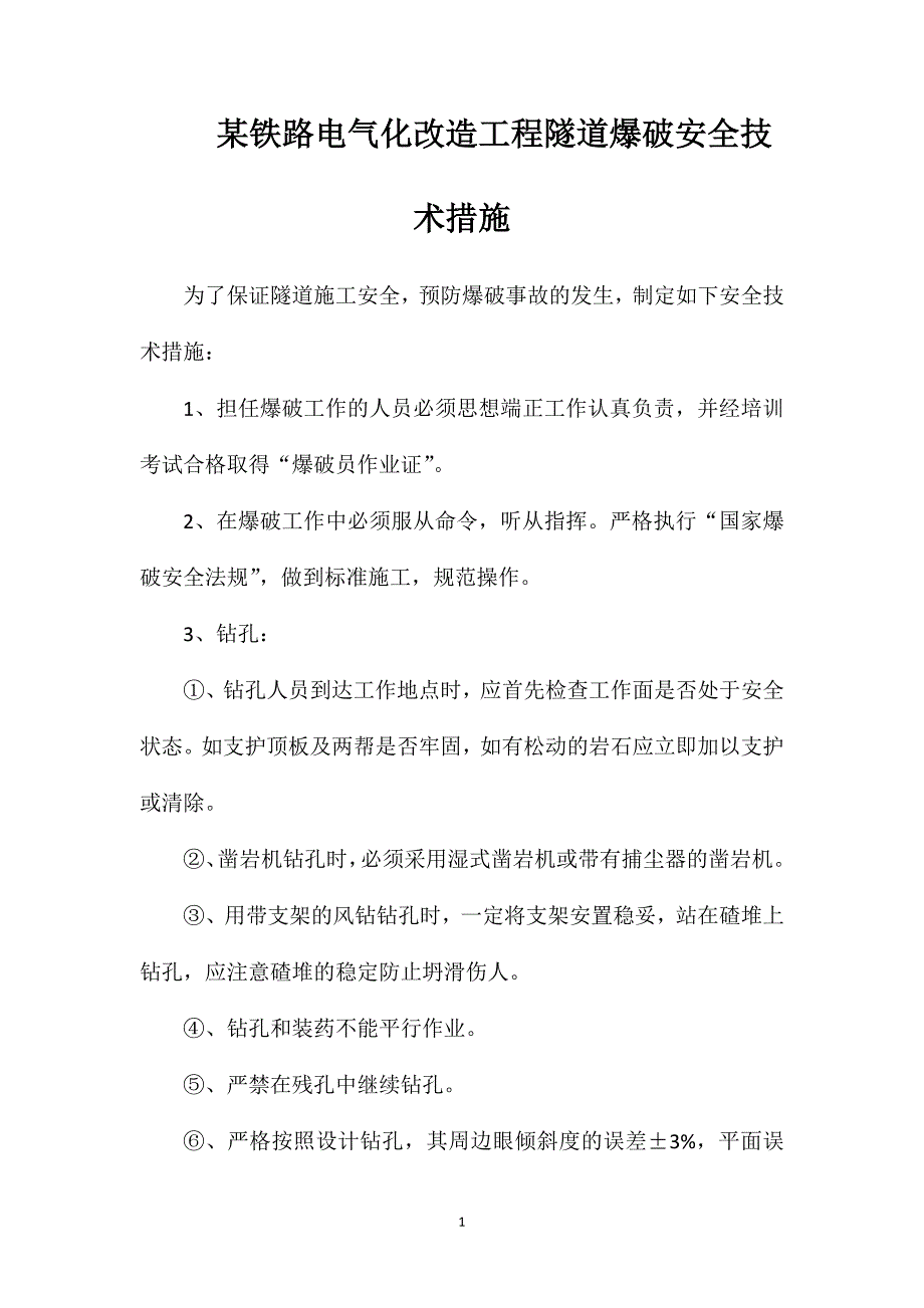 铁路电气化改造工程隧道爆破安全技术措施_第1页