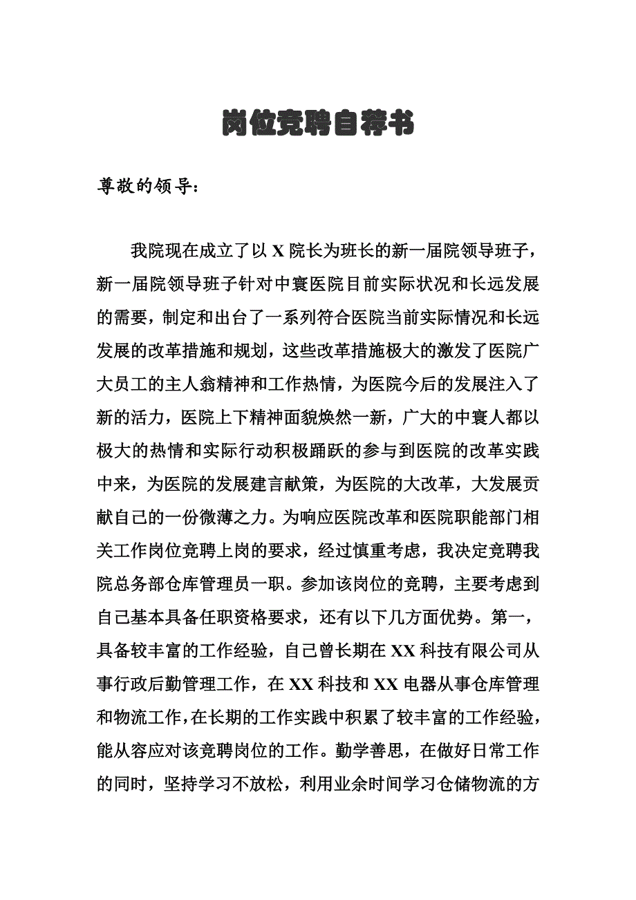 仓库管理员岗位竞聘申请书_第1页