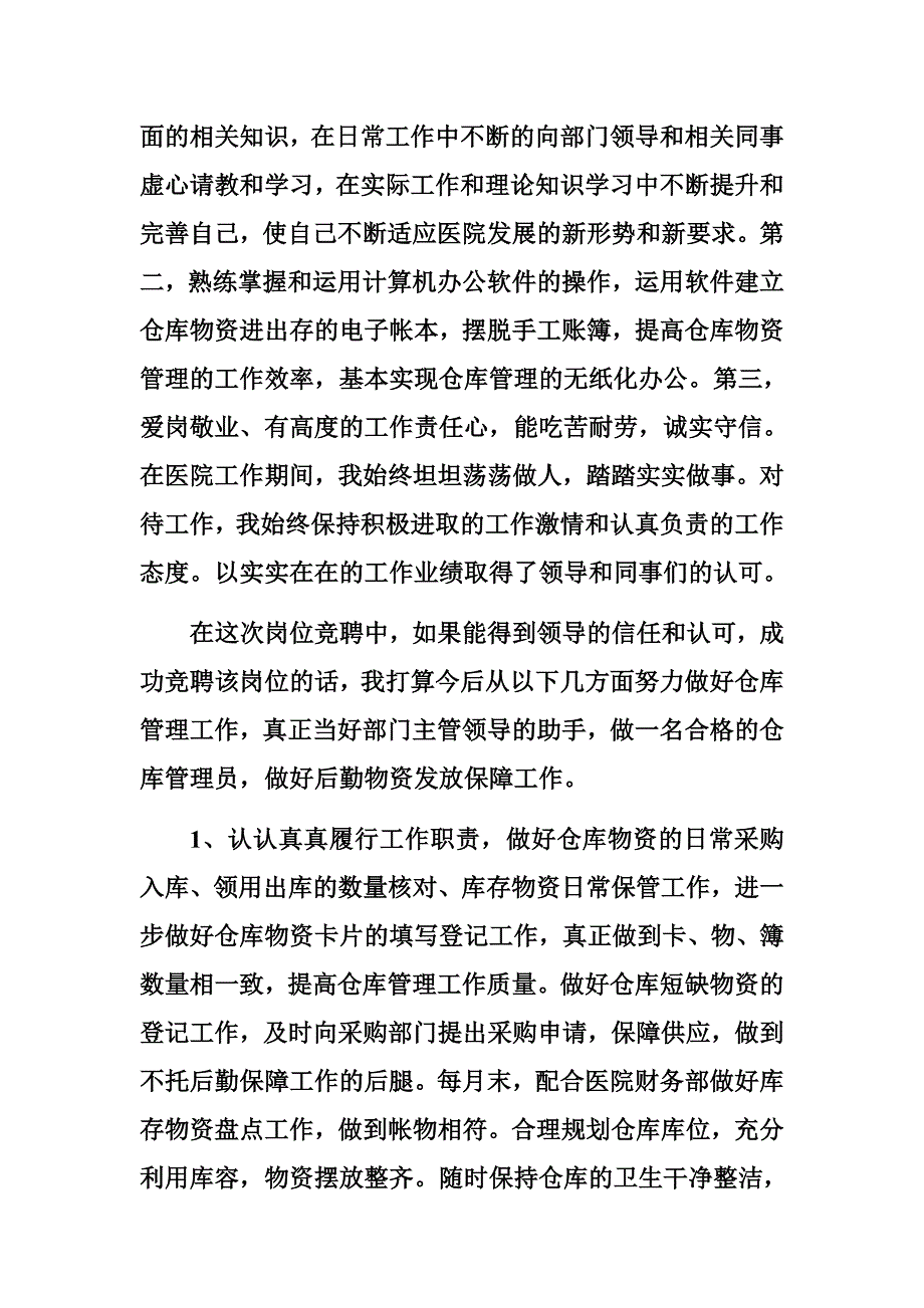 仓库管理员岗位竞聘申请书_第2页