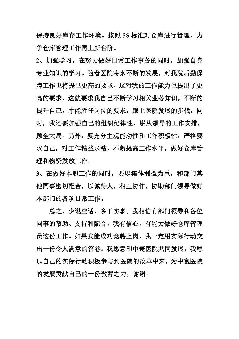 仓库管理员岗位竞聘申请书_第3页