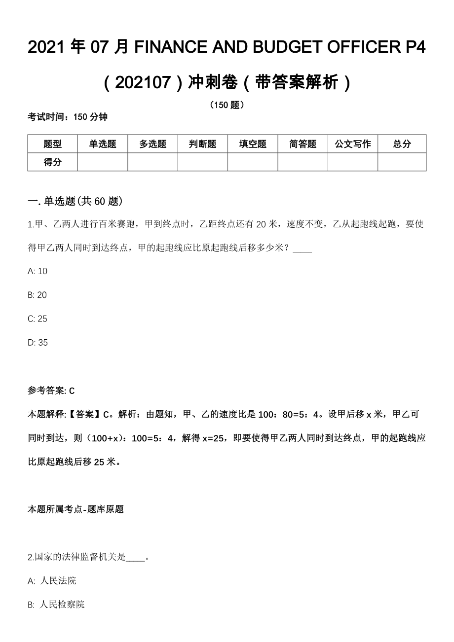 2021年07月FINANCE AND BUDGET OFFICER P4（202107）冲刺卷第十期（带答案解析）_第1页