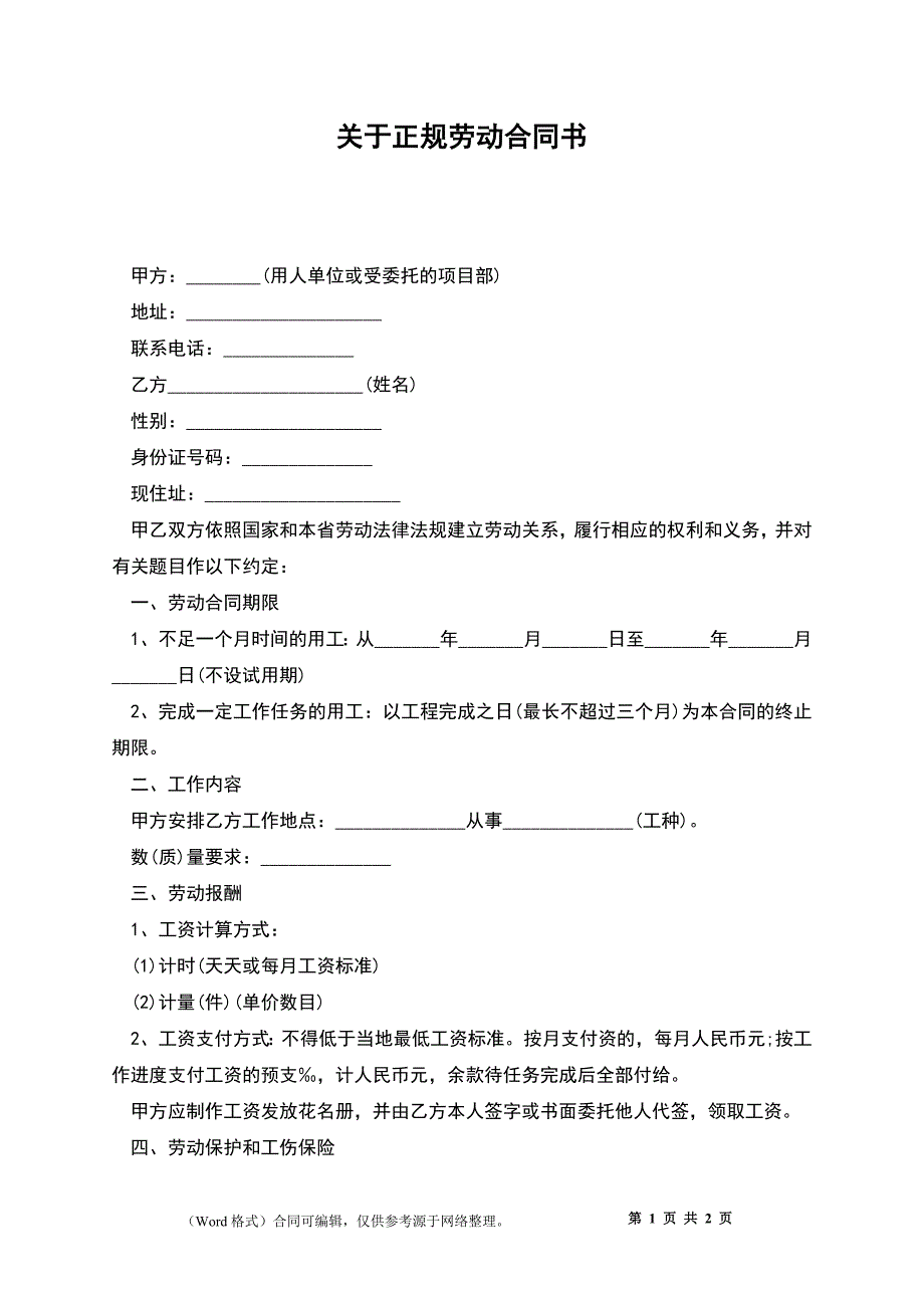 关于正规劳动合同书_第1页