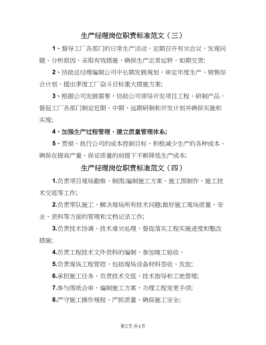 生产经理岗位职责标准范文（七篇）_第2页