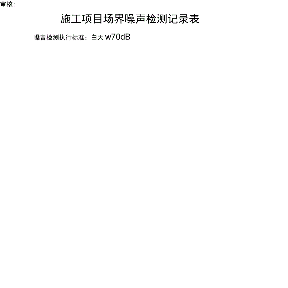 噪声监测记录表_第3页