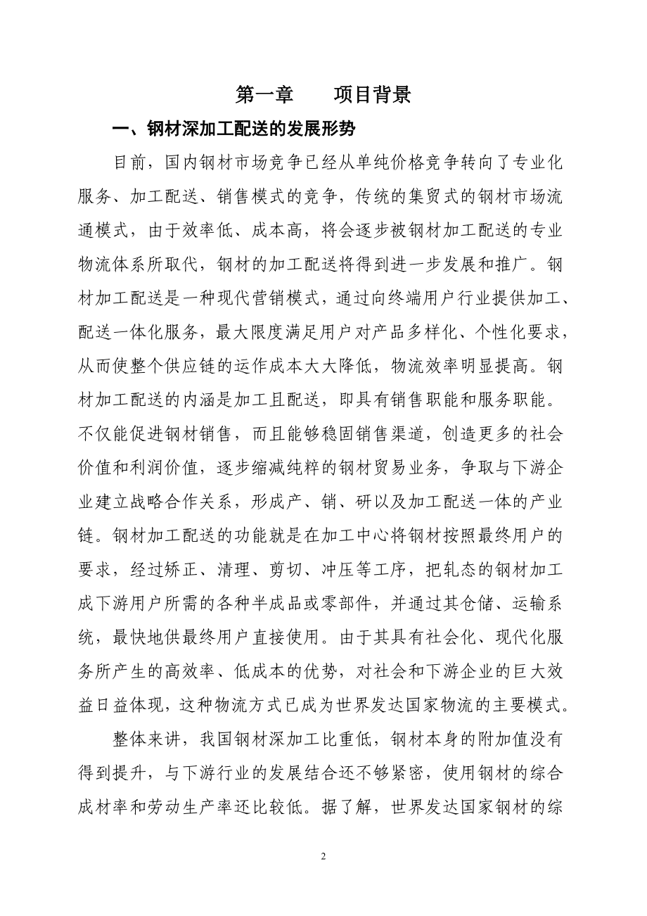 钢材精深加工配送建设项目可行性建议书.doc_第2页