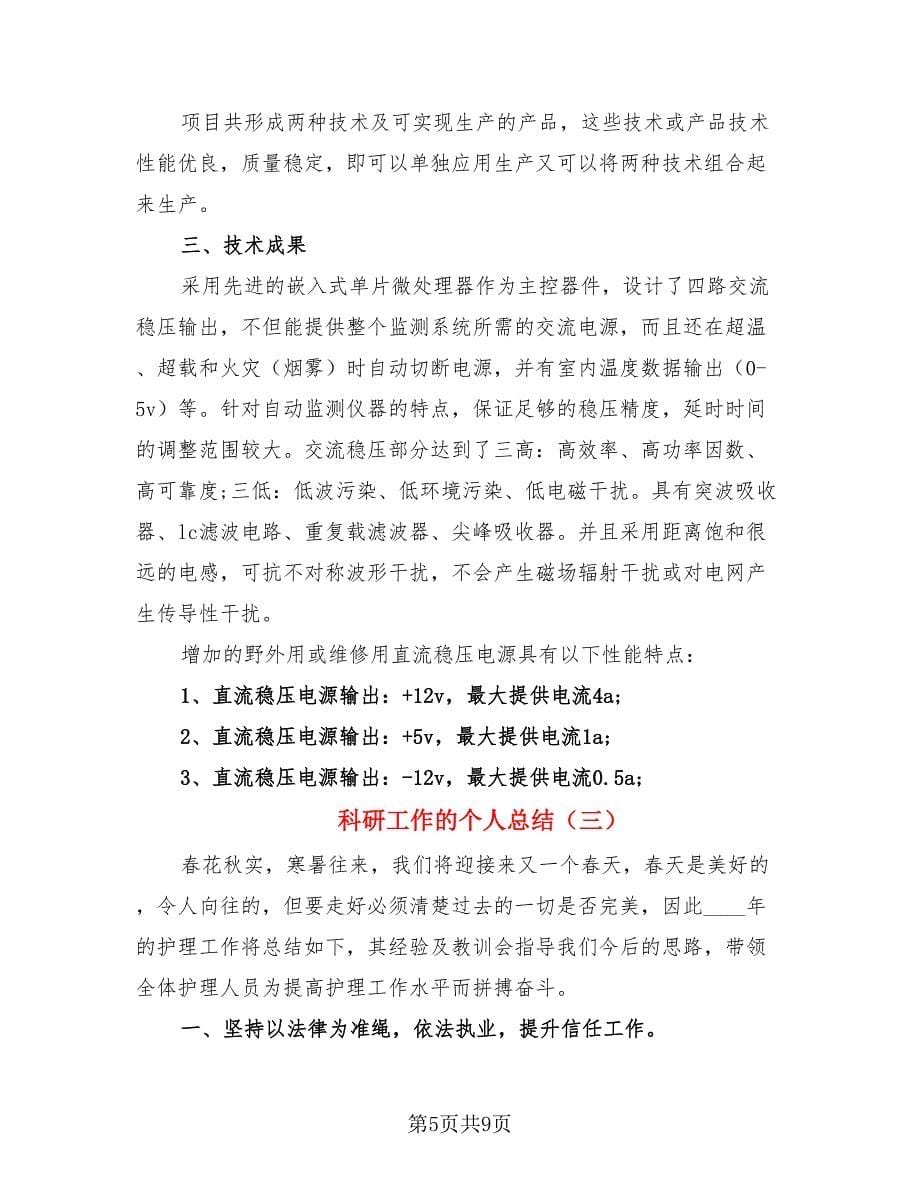 科研工作的个人总结.doc_第5页