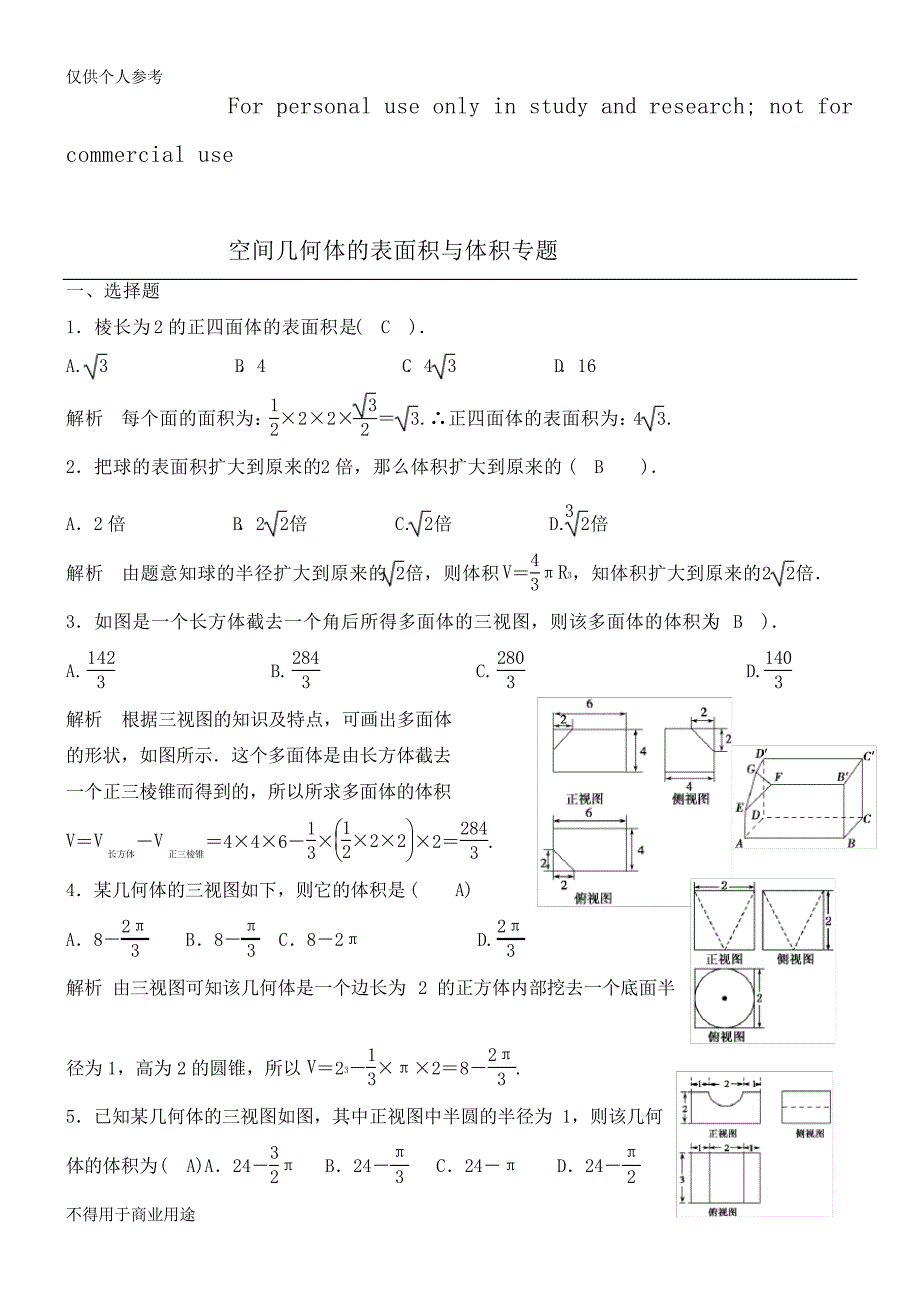 (完整版)空间几何体的表面积与体积练习题.及答案_第1页