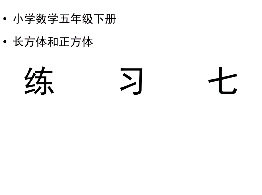 人教版五年级数学下册练习七习题ppt课件_第1页