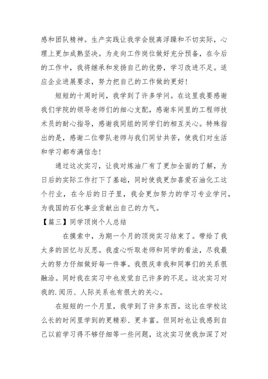 同学顶岗个人总结三篇.docx_第5页