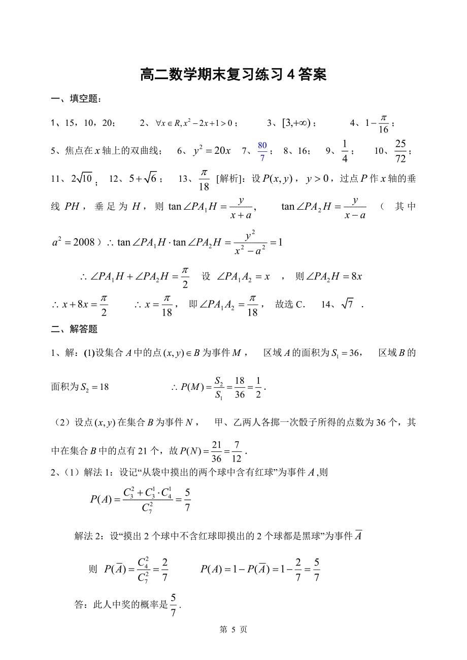 最新高二数学期末复习练习4优秀名师资料_第5页