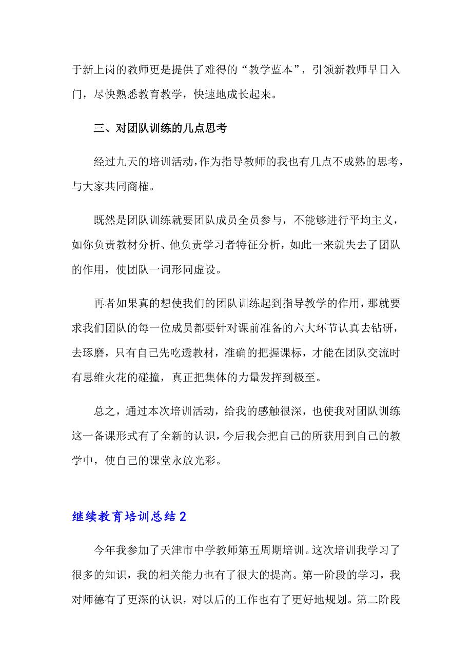 2023年继续教育培训总结15篇_第3页