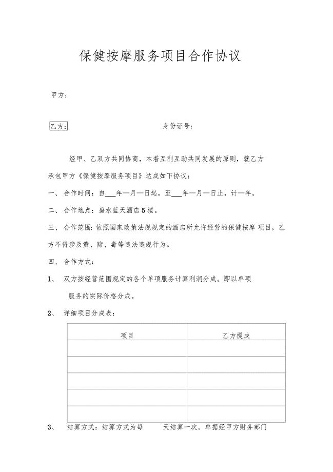保健按摩服务项目合作协议