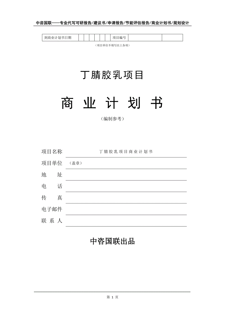 丁腈胶乳项目商业计划书写作模板_第2页