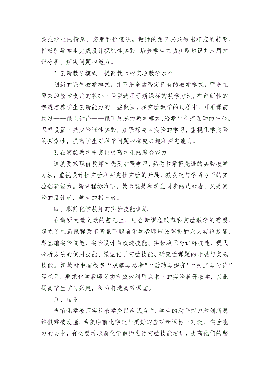 新课标下职前化学教师实验教学能力的探究获奖科研报告论文.docx_第2页