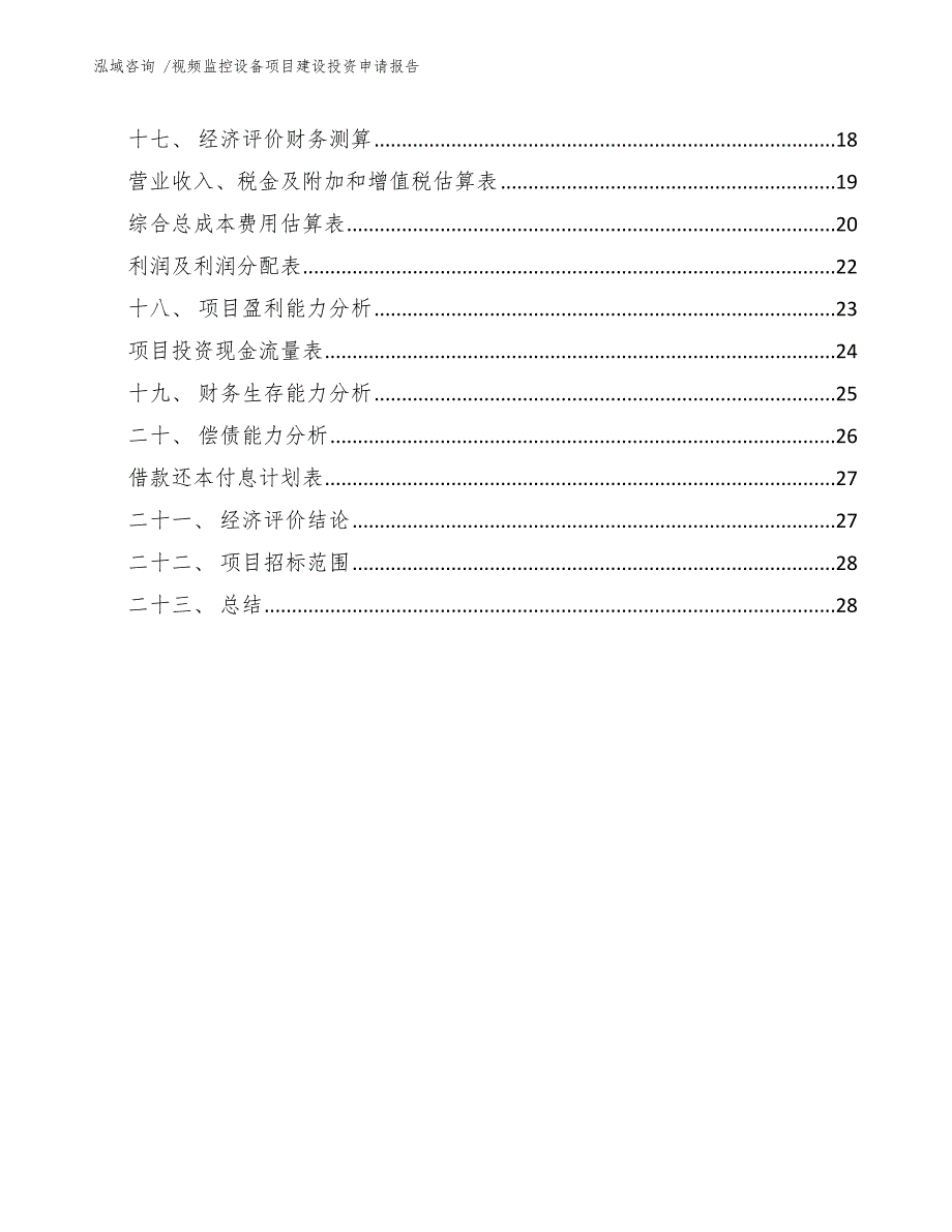 视频监控设备项目建设投资申请报告（参考模板）_第2页