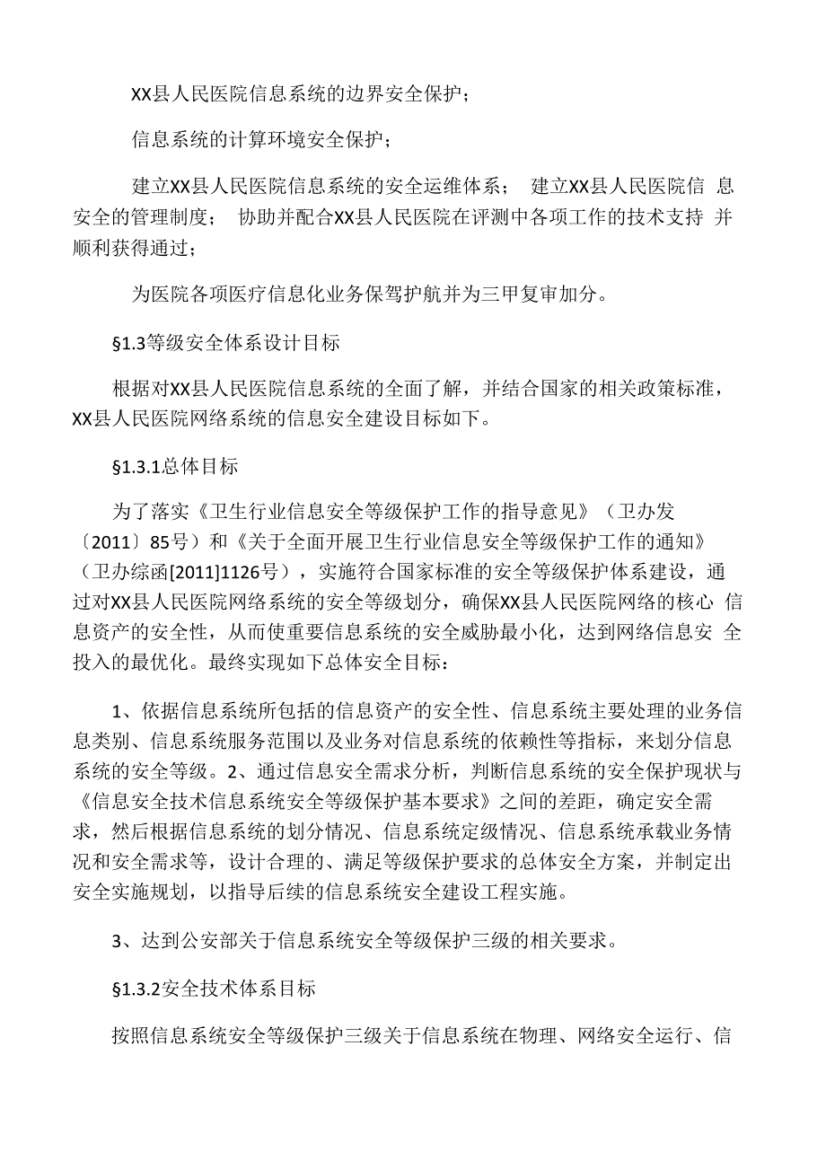 医院的信息化建设信息安全等级保护_第2页