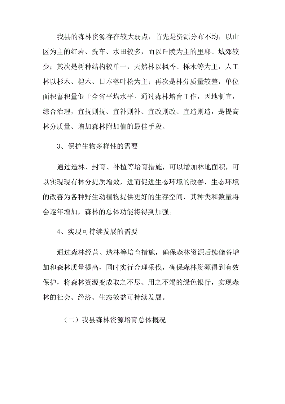 森林资源调查报告_第3页