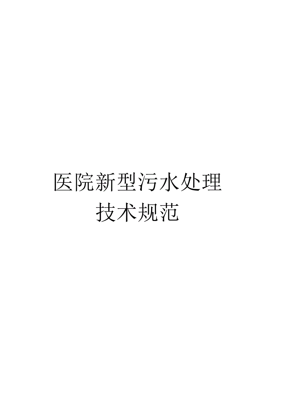 医院新型污水处理技术规范_第1页