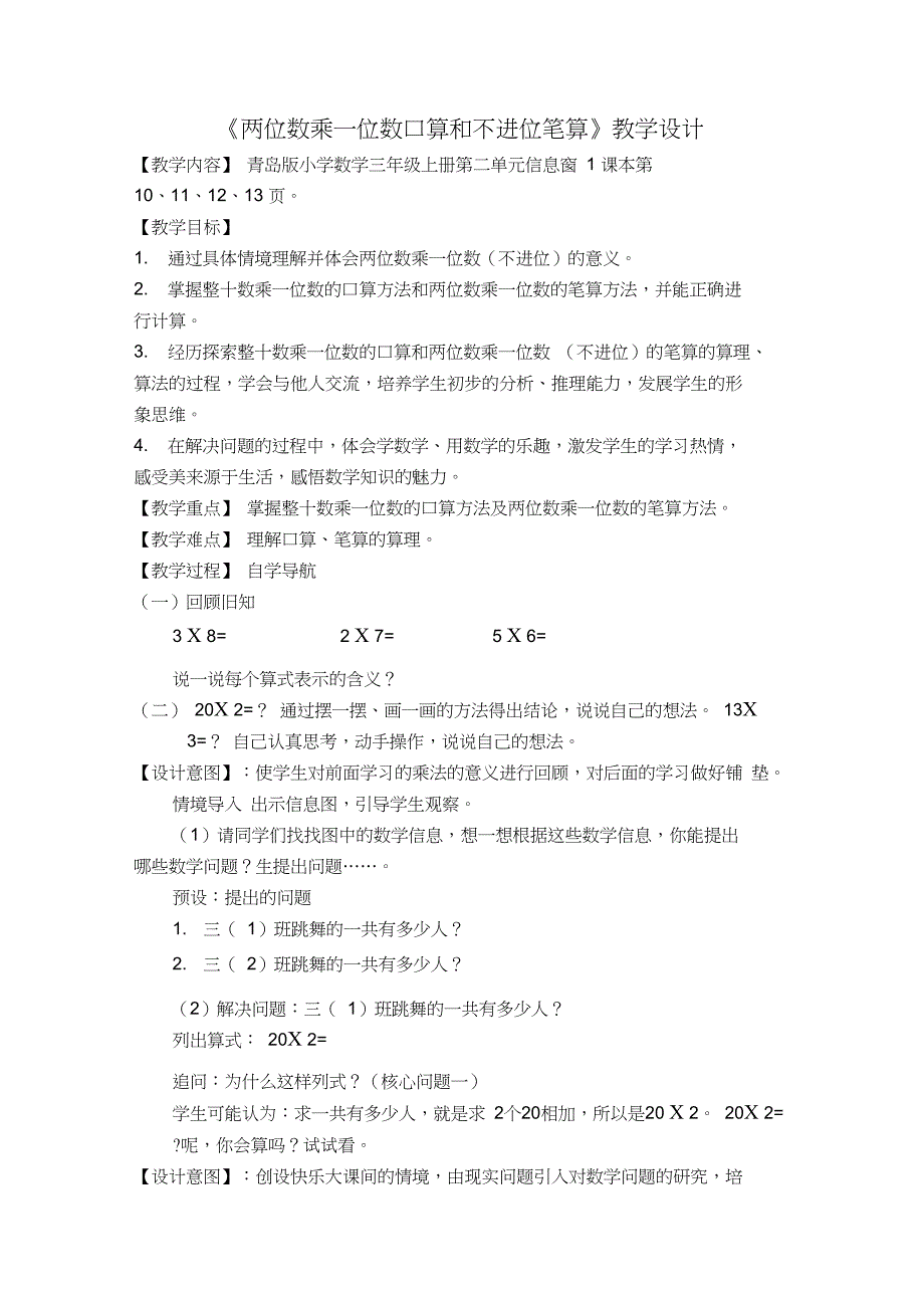 《两位数乘一位数口算和不进位笔算》教学设计_第1页