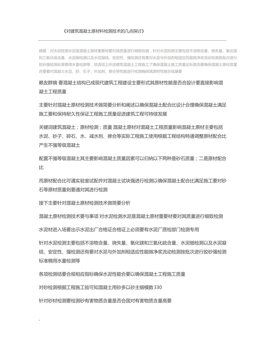 对建筑混凝土原材料检测技术的几点探讨_第1页