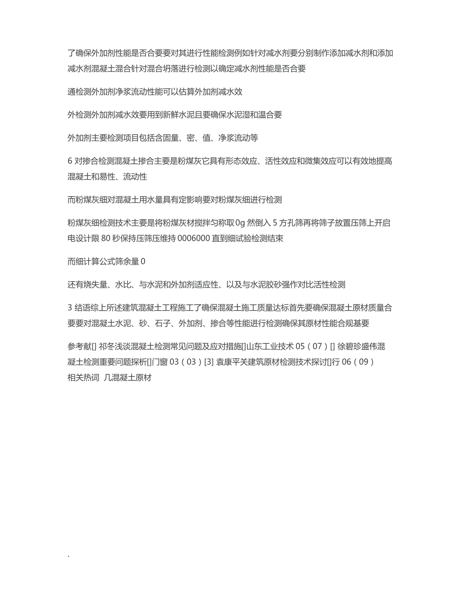 对建筑混凝土原材料检测技术的几点探讨_第3页