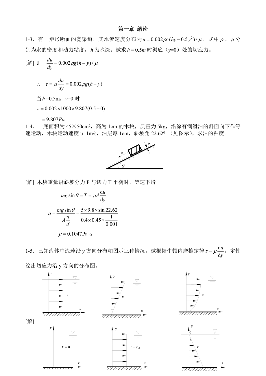 工程流体力学水力学禹华谦110章习题答an_第1页