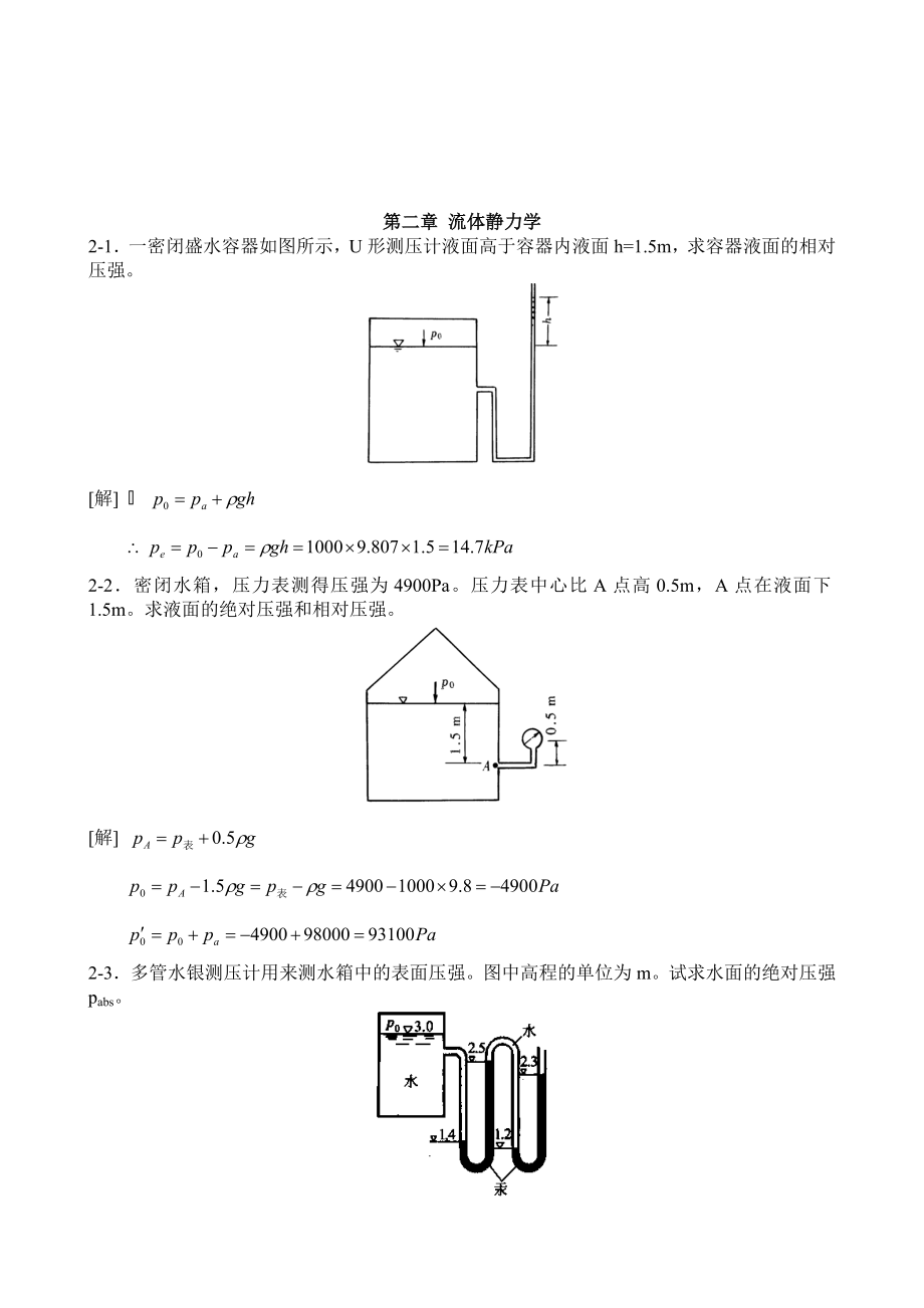 工程流体力学水力学禹华谦110章习题答an_第2页