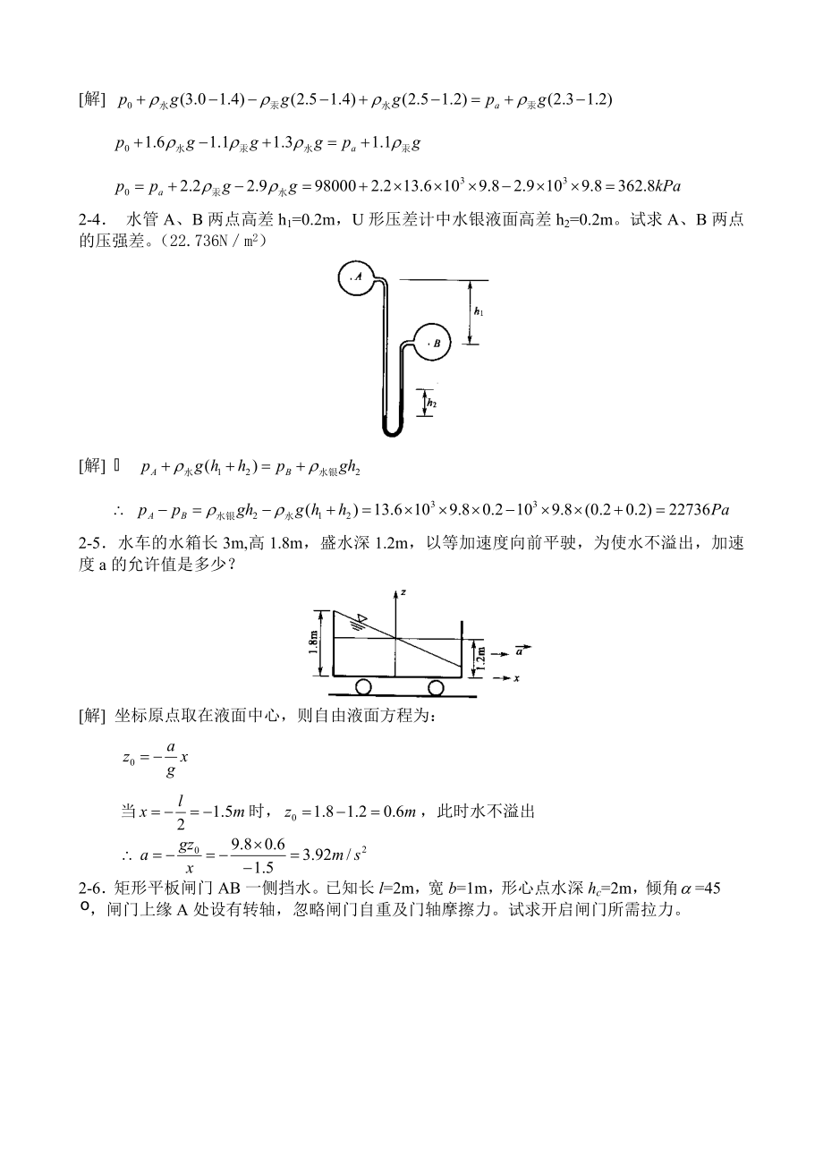 工程流体力学水力学禹华谦110章习题答an_第3页