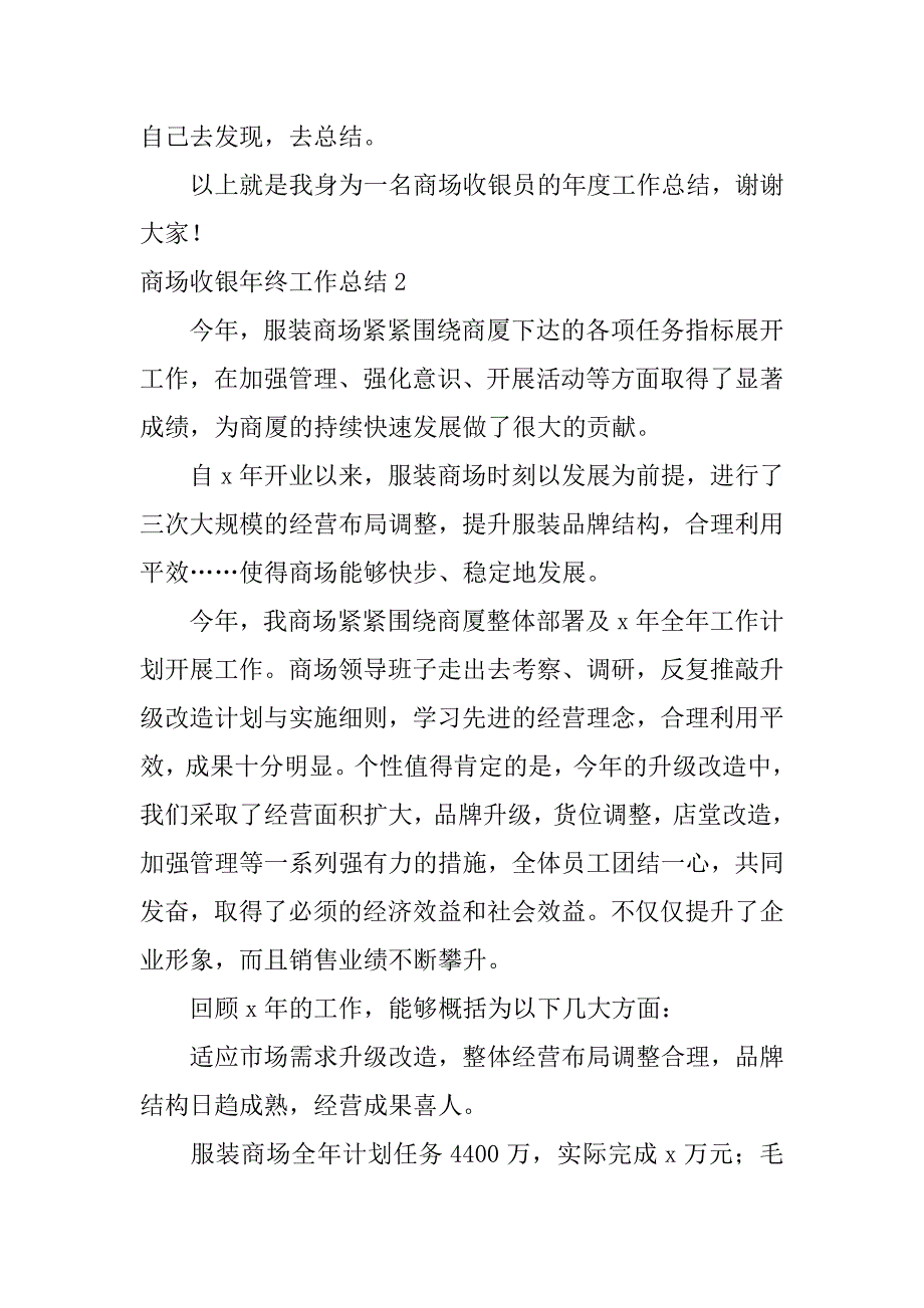 商场收银年终工作总结12篇(大型商场收银工作总结)_第3页