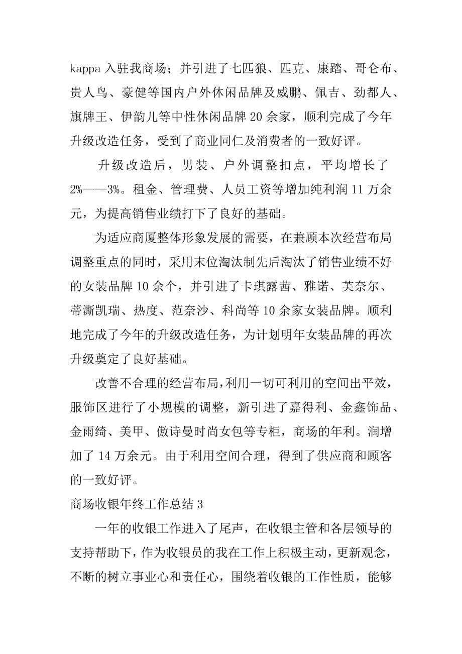 商场收银年终工作总结12篇(大型商场收银工作总结)_第5页