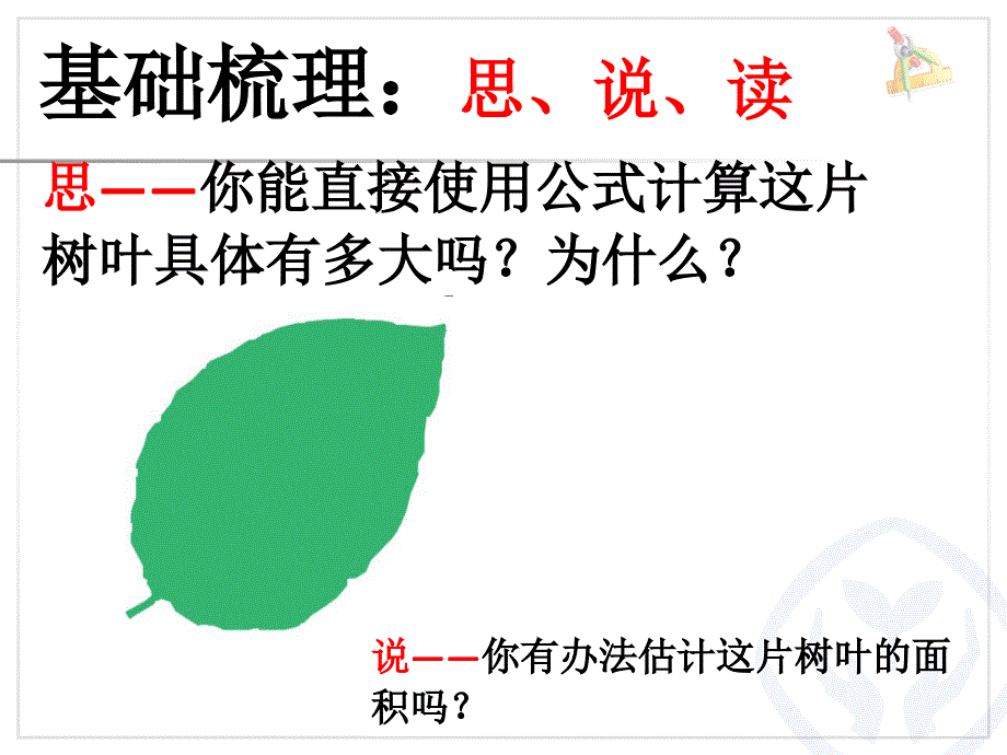 不规则图形的面积估算ppt课件_第4页