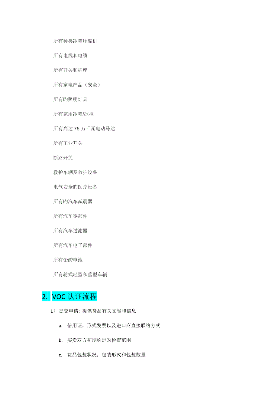 伊朗VOC认证流程.docx_第2页