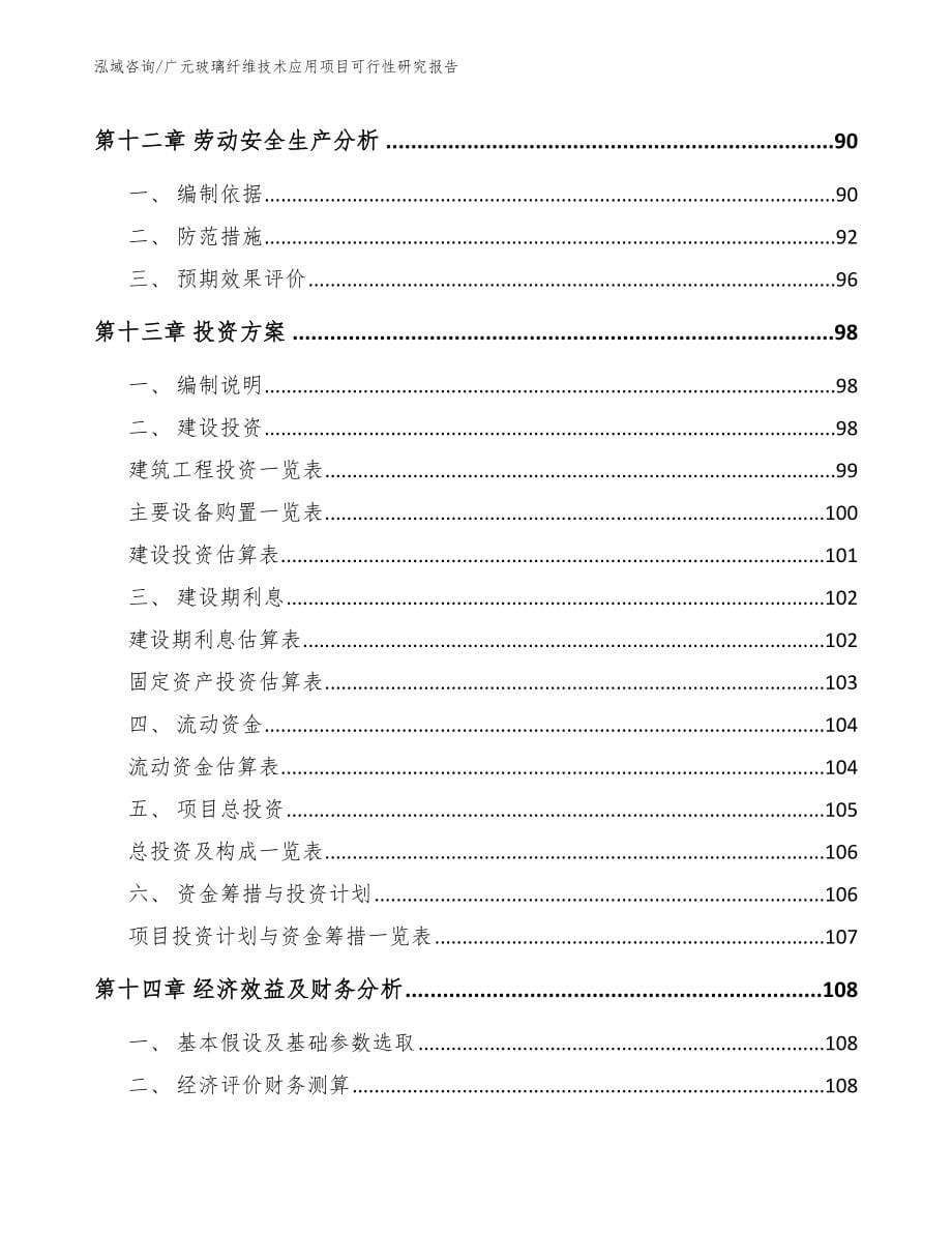 广元玻璃纤维技术应用项目可行性研究报告_第5页