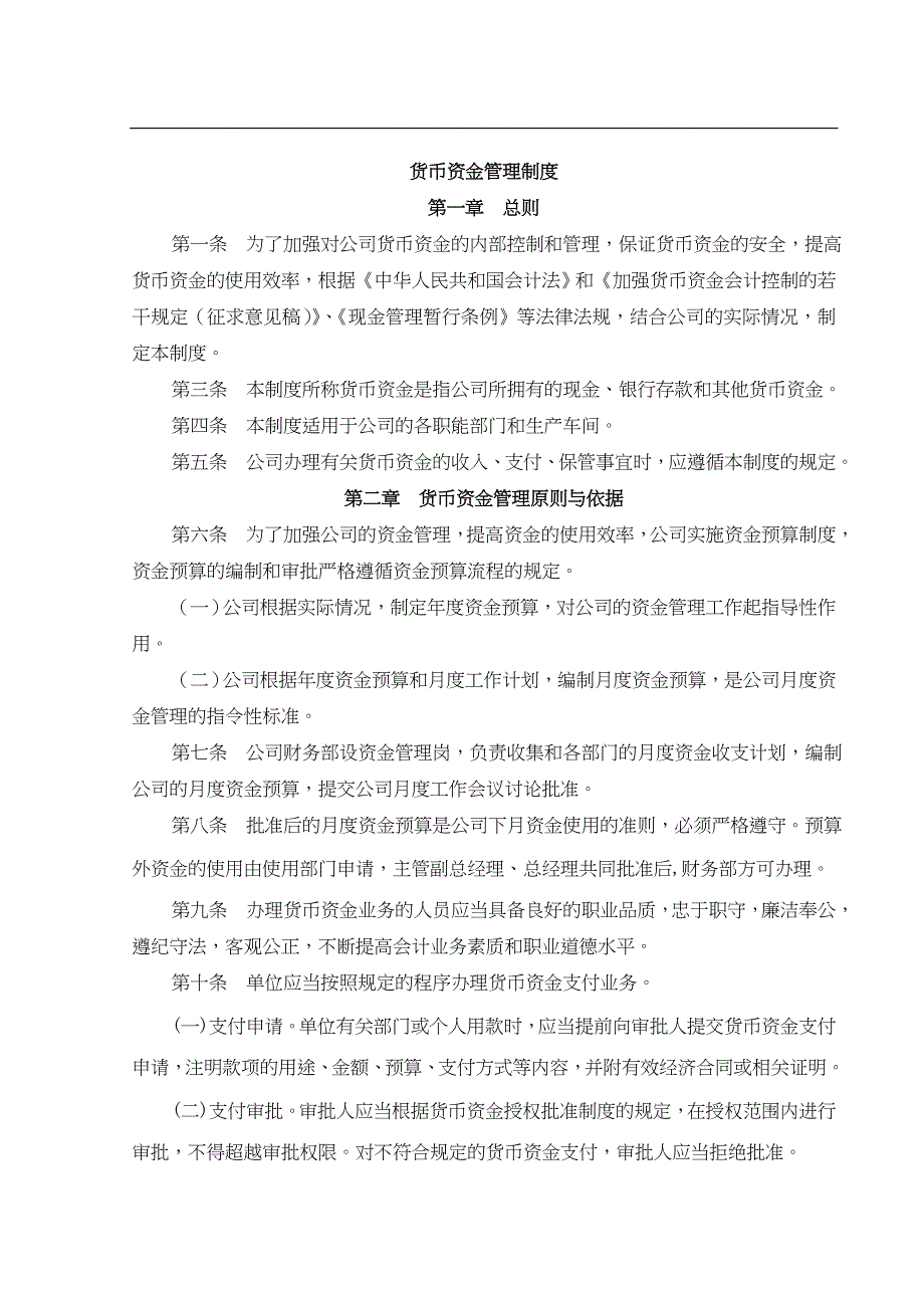 宏酷财税-参考工具：货币资金管理制度（天选打工人）.docx_第1页