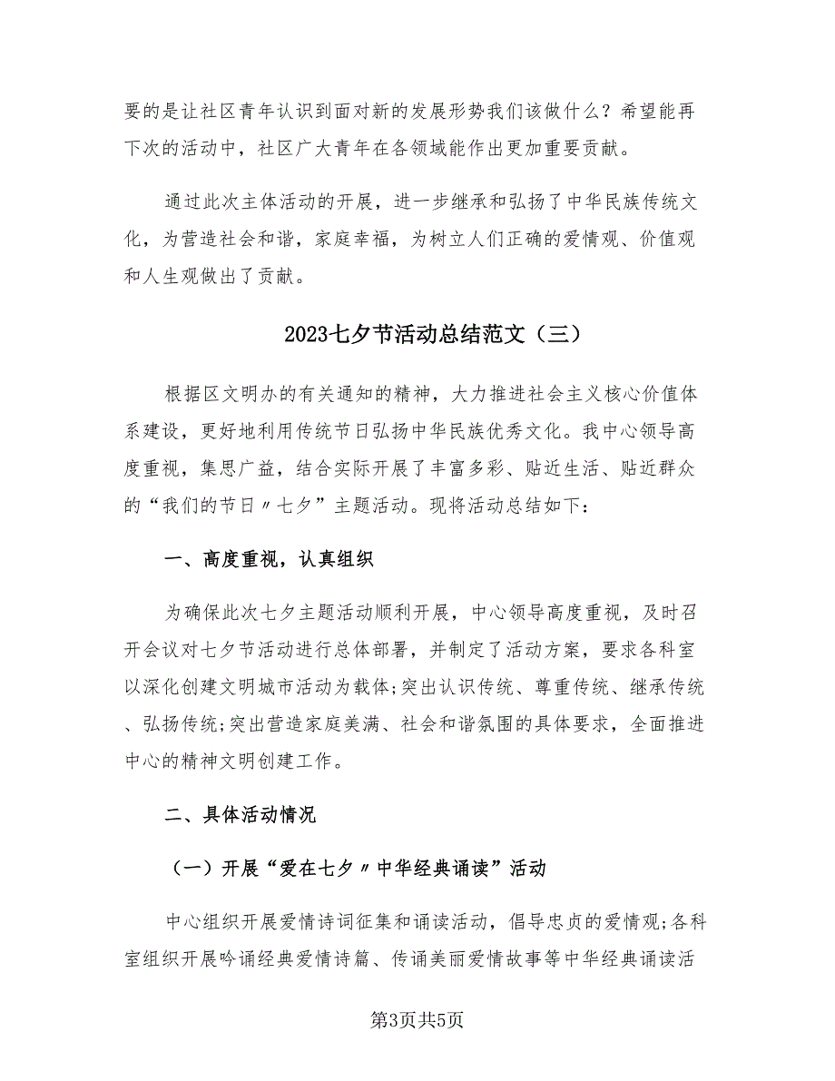 2023七夕节活动总结范文（4篇）.doc_第3页