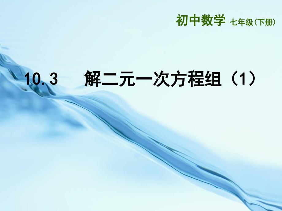 2020苏科版七年级下册：10.3 解二元一次方程组1ppt课件_第2页